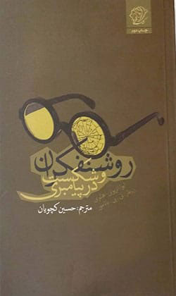 پایانه - روشنفکران و شکست در پیامبری