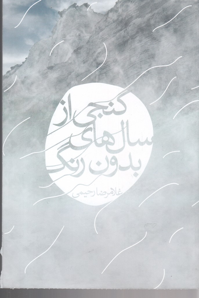 پایانه - گنجی از سال های بدون رنگ