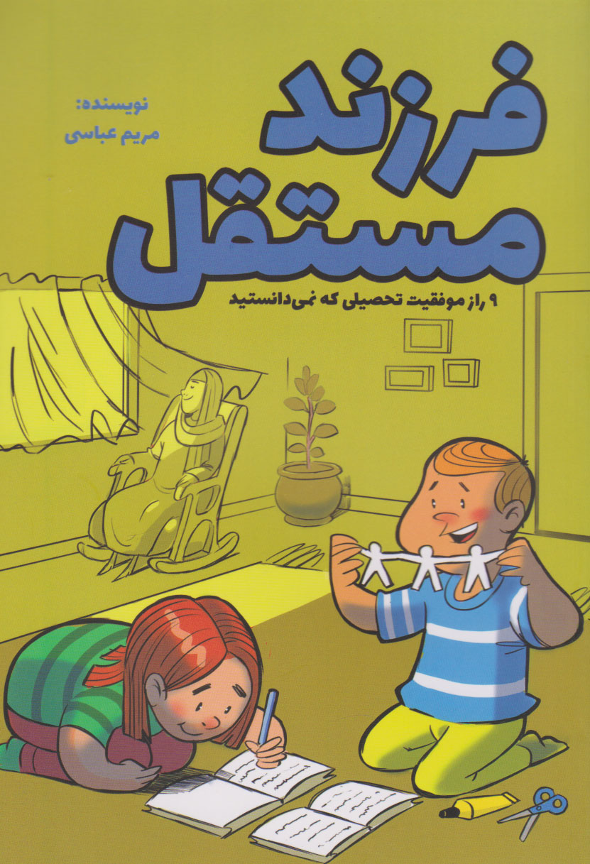 پایانه - فرزند مستقل