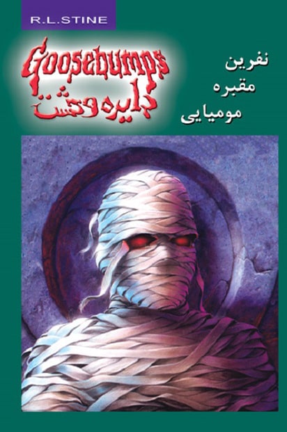 پایانه - نفرین مقبره ی مومیایی