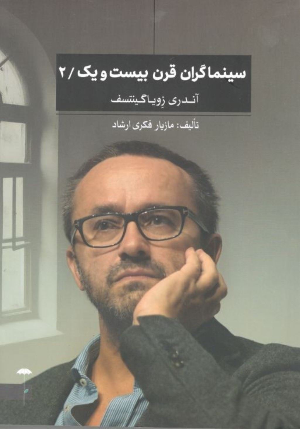 پایانه - سینماگران قرن بیست و یک/2