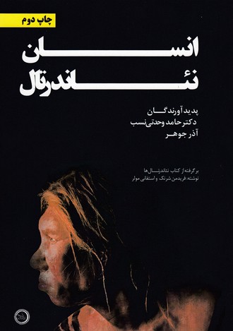 پایانه - انسان نئاندرتال