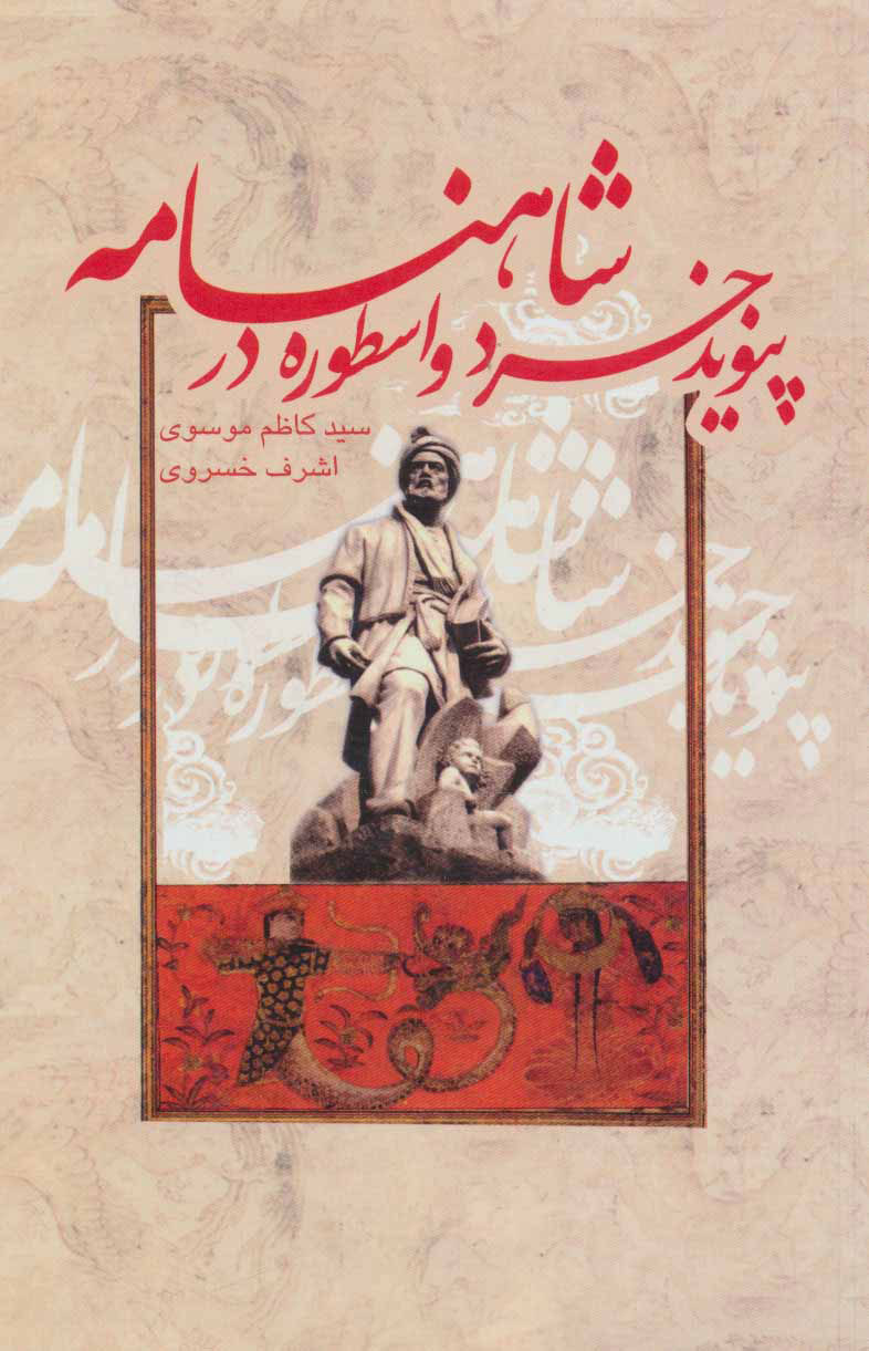 پایانه - پیوند خرد و اسطوره در شاهنامه