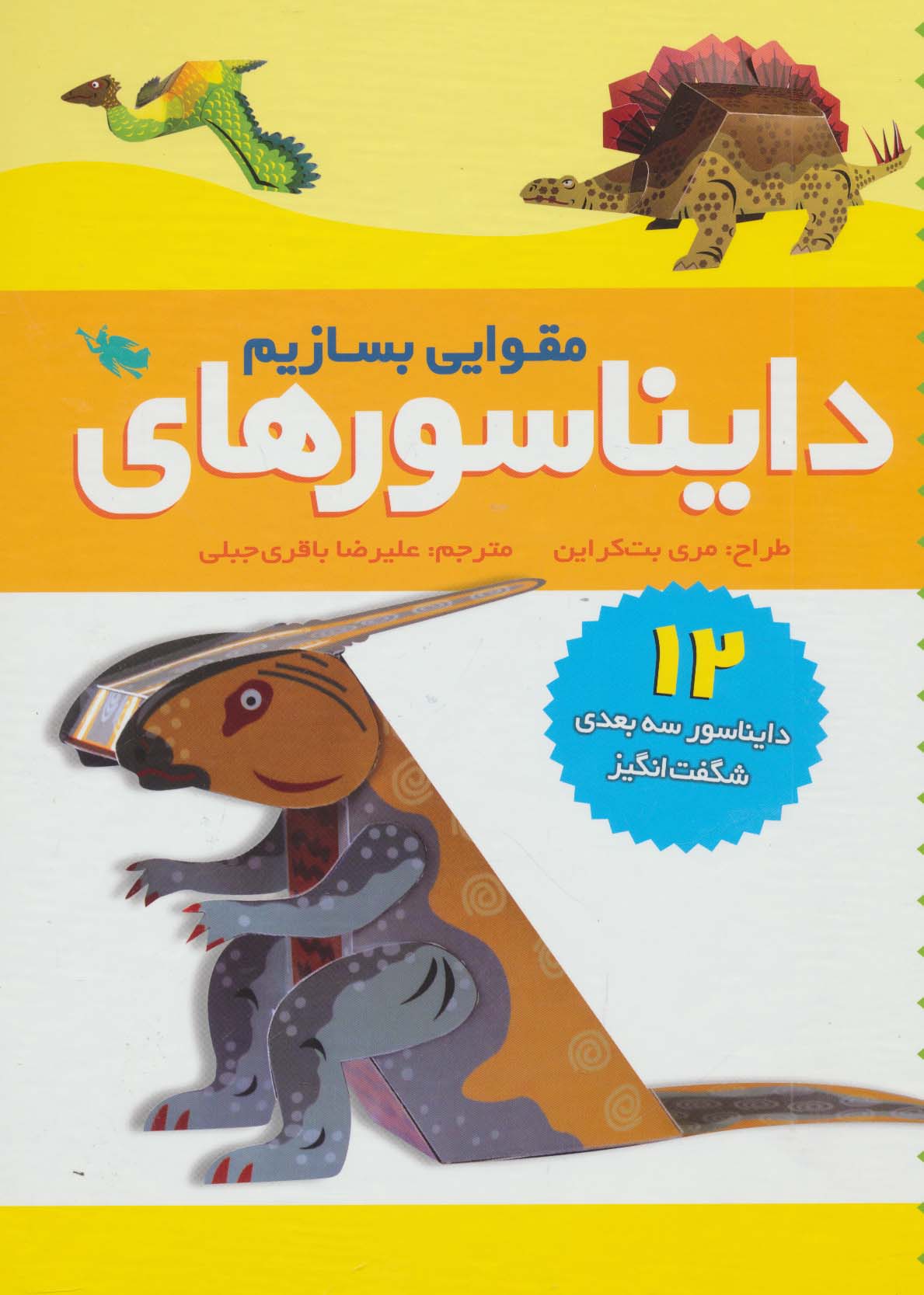 پایانه - دایناسورهای مقوایی بسازیم