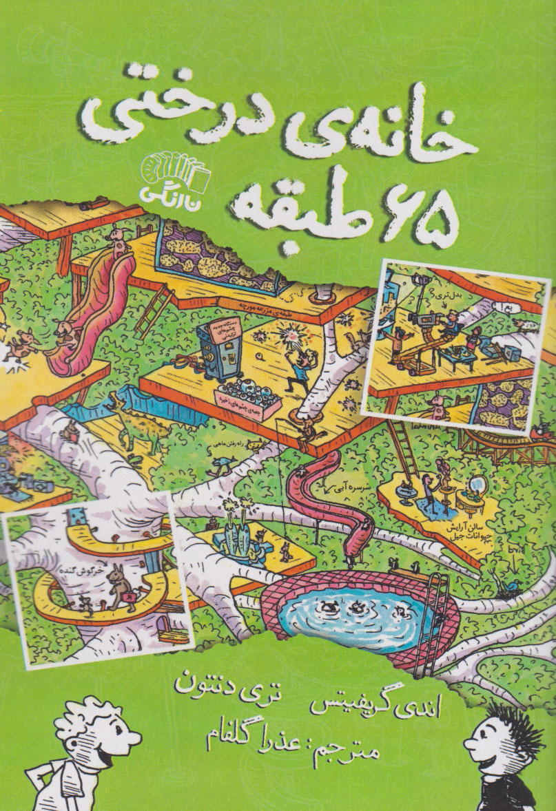 پایانه - خانه درختی 65 طبقه