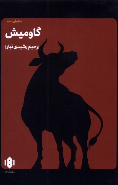 پایانه - گاومیش