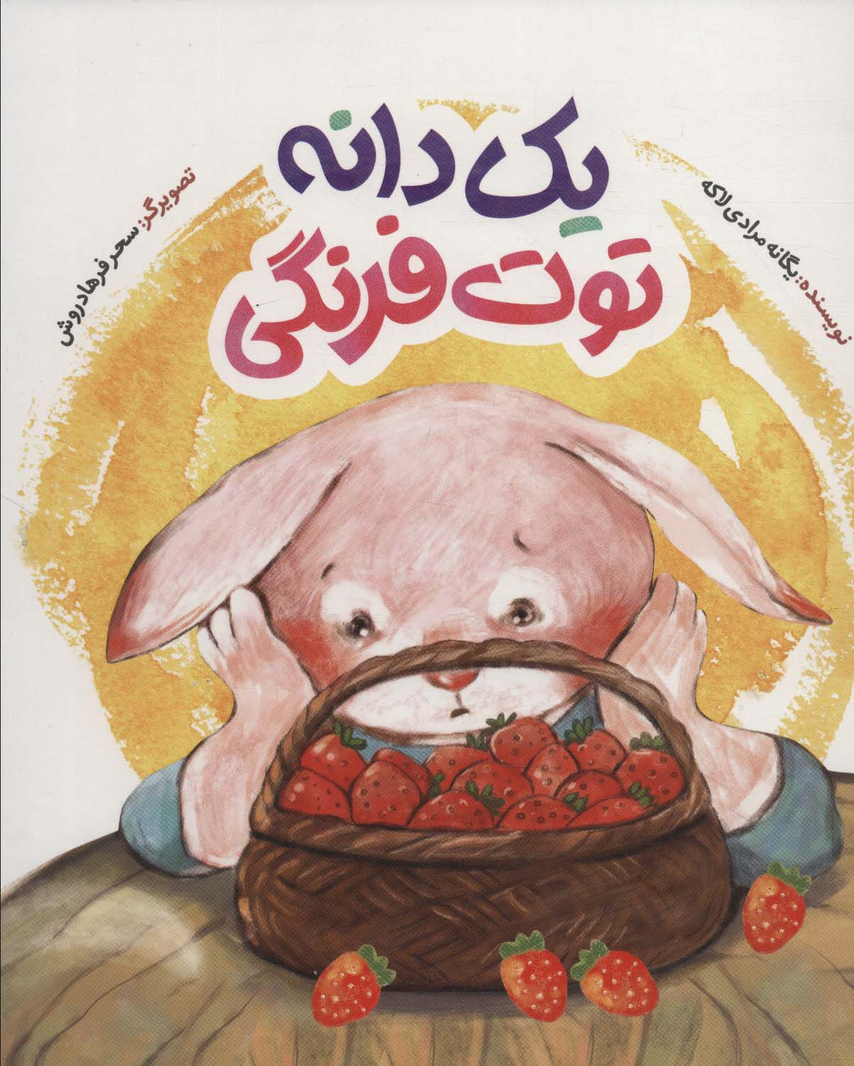 پایانه - یک دانه توت فرنگی