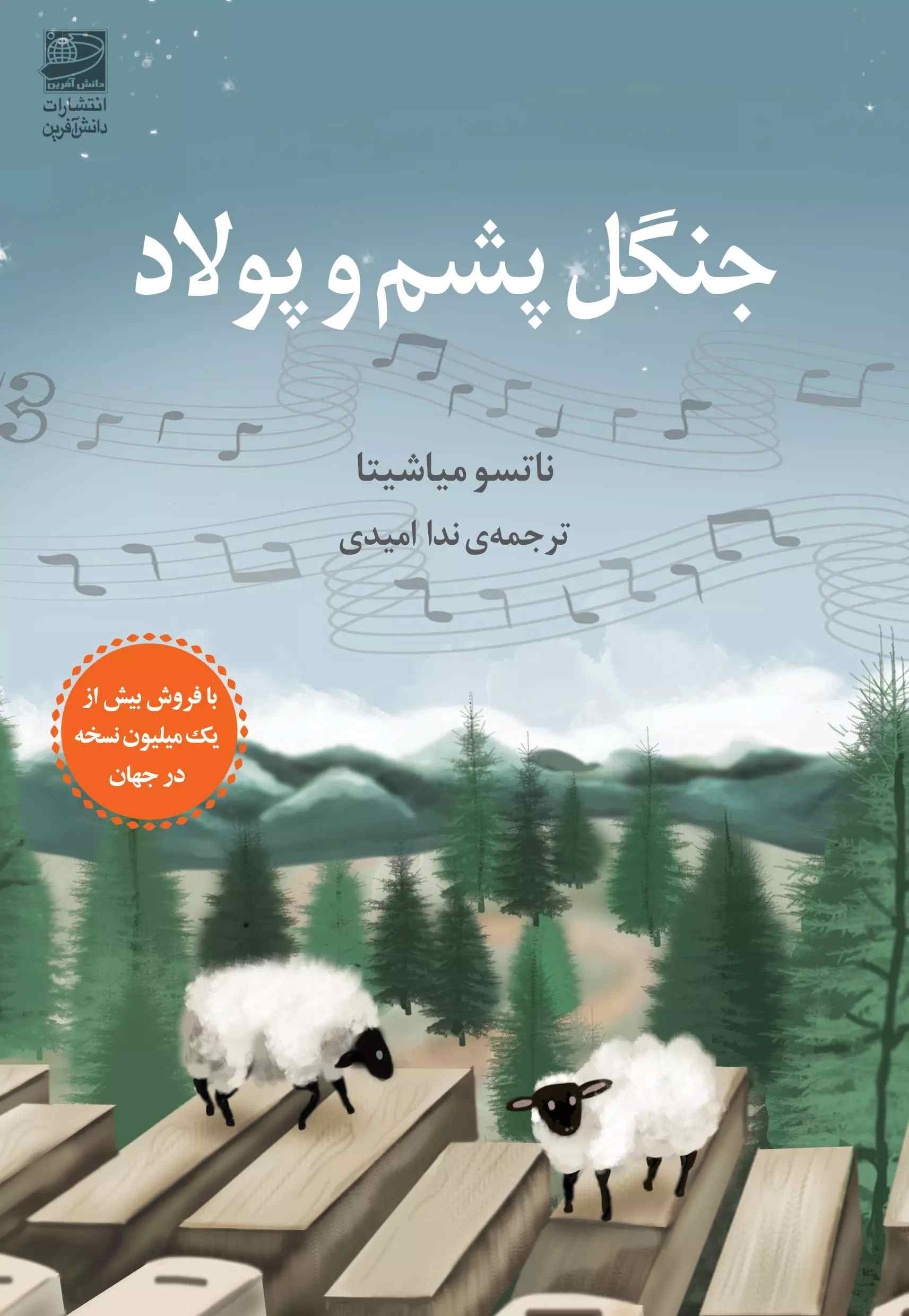 پایانه - جنگل پشم و پولاد