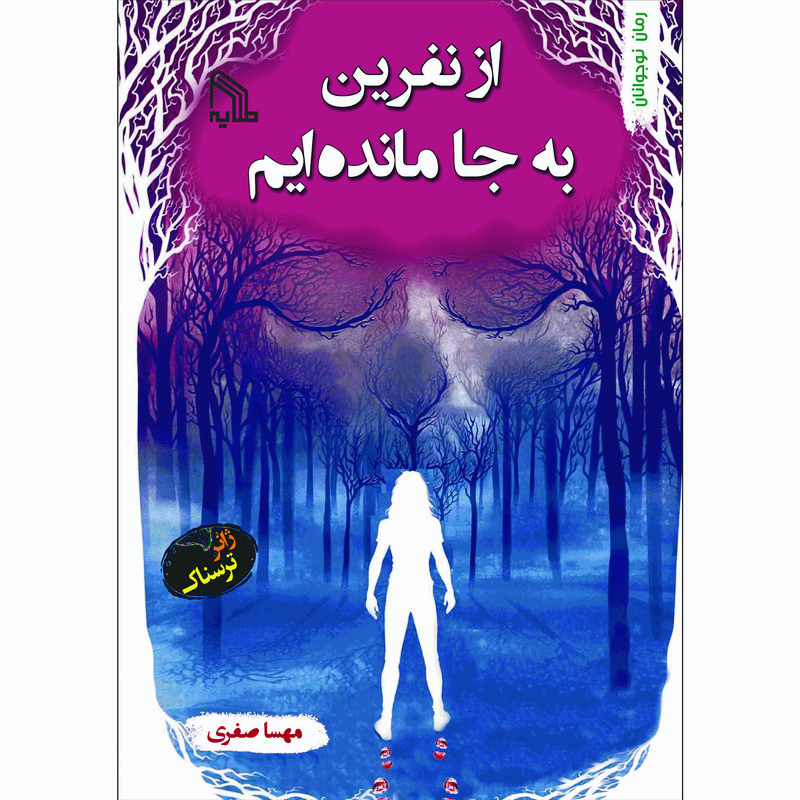 پایانه - از نفرین به جا مانده ایم