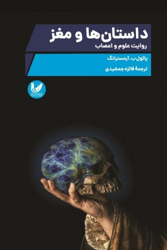 پایانه - داستان ها و مغز