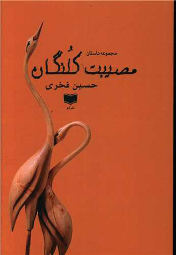 پایانه - مصیبت کلنگان