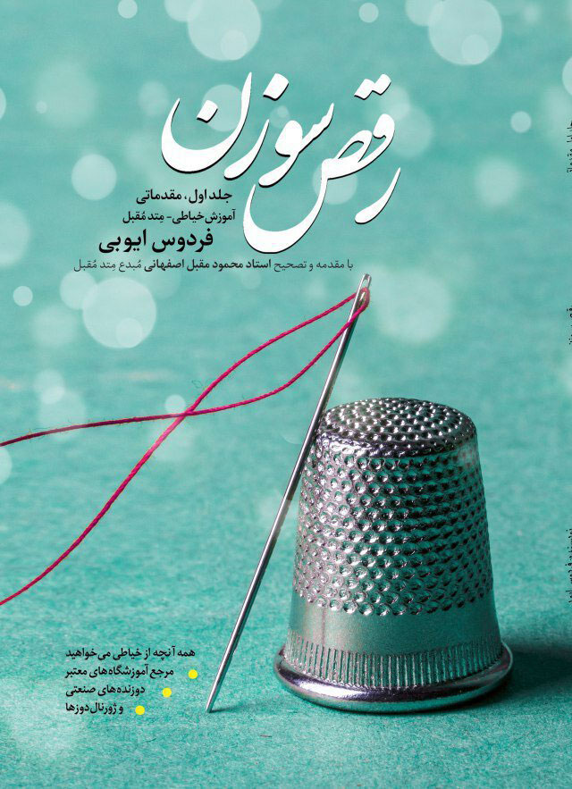 پایانه - رقص سوزن (جلد 1)