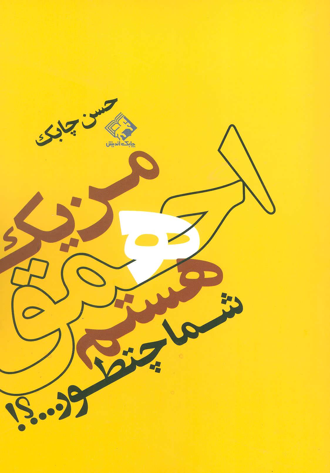 پایانه - من یک احمق هستم شما چطور…؟!