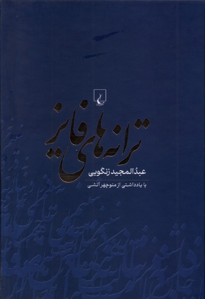 پایانه - ترانه های فایز