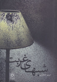 پایانه - شبهای غربت