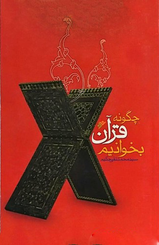 پایانه - چگونه قرآن بخوانیم