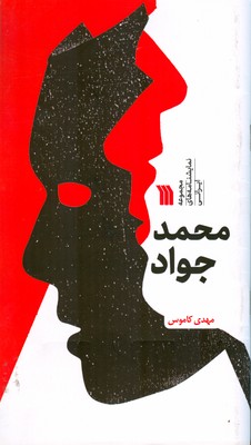 پایانه - محمد جواد