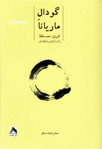 پایانه - گودال ماریانا