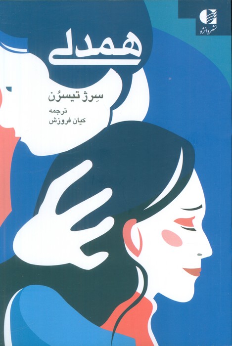 پایانه - همدلی