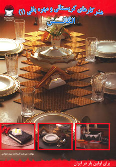 پایانه - هنر کارهای کریستالی و مهره بافی 1