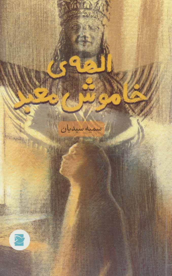 پایانه - الهه ی خاموش معبد