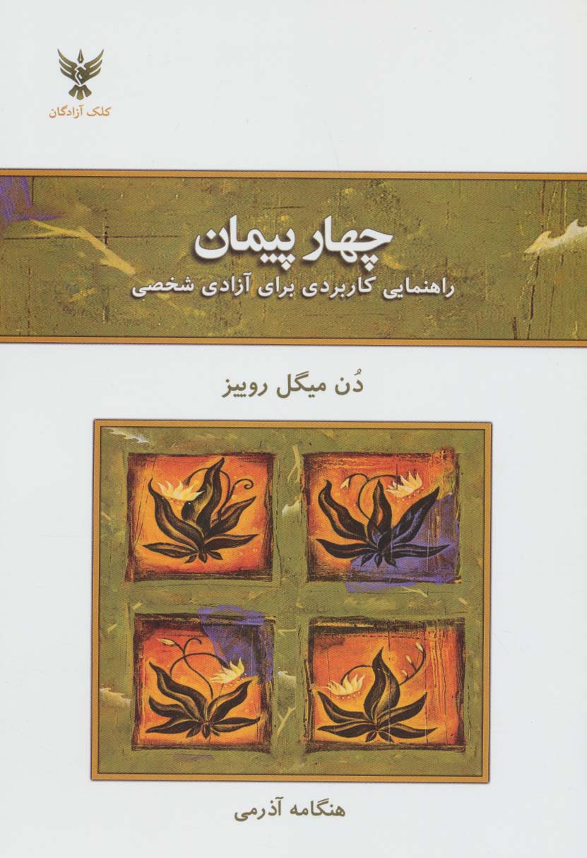 پایانه - چهار پیمان