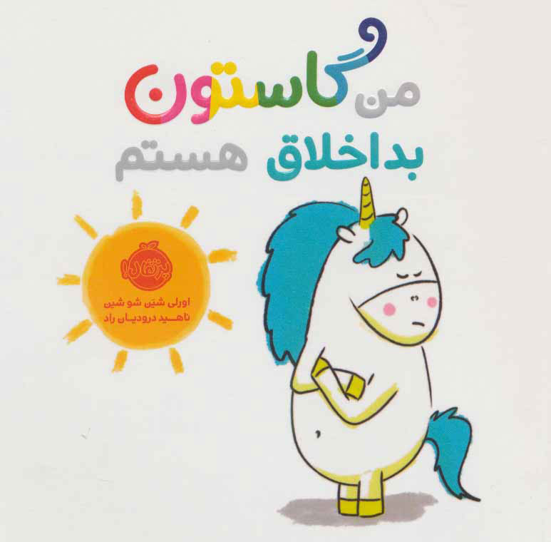 پایانه - من گاستون بداخلاق هستم