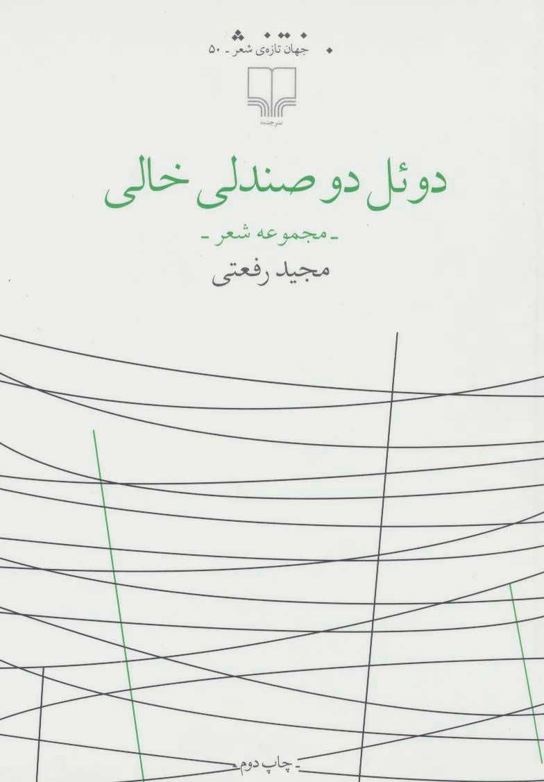 پایانه - دوئل دو صندلی خالی