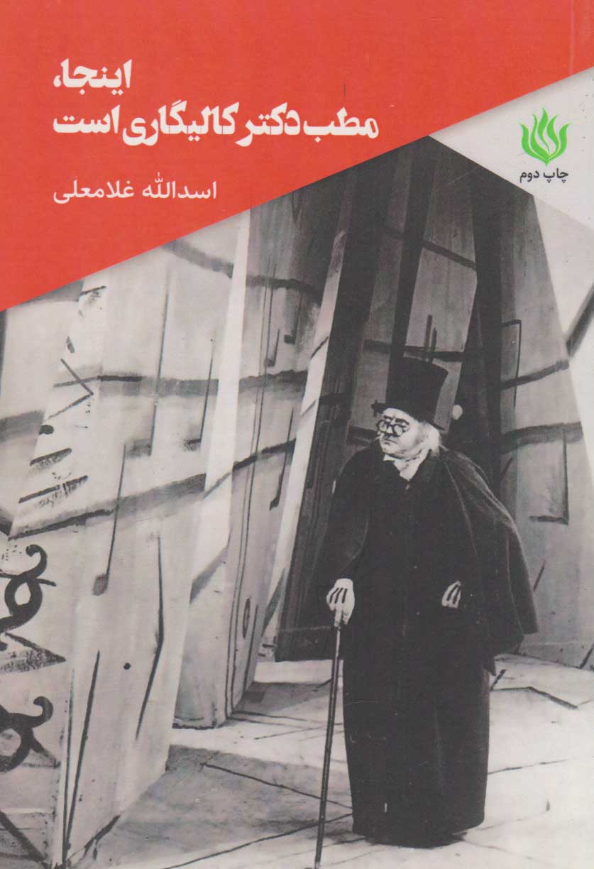 پایانه - اینجا مطب دکتر کالیگاری است