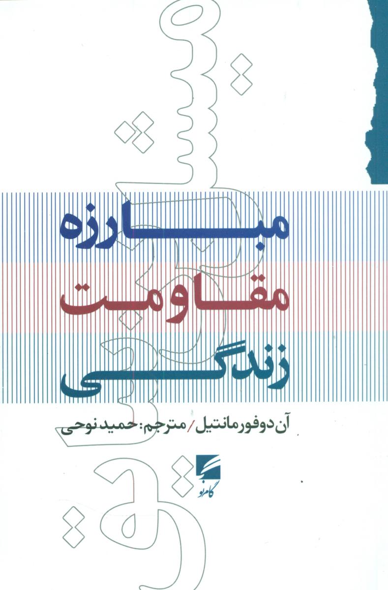 پایانه - مبارزه مقاومت زندگی