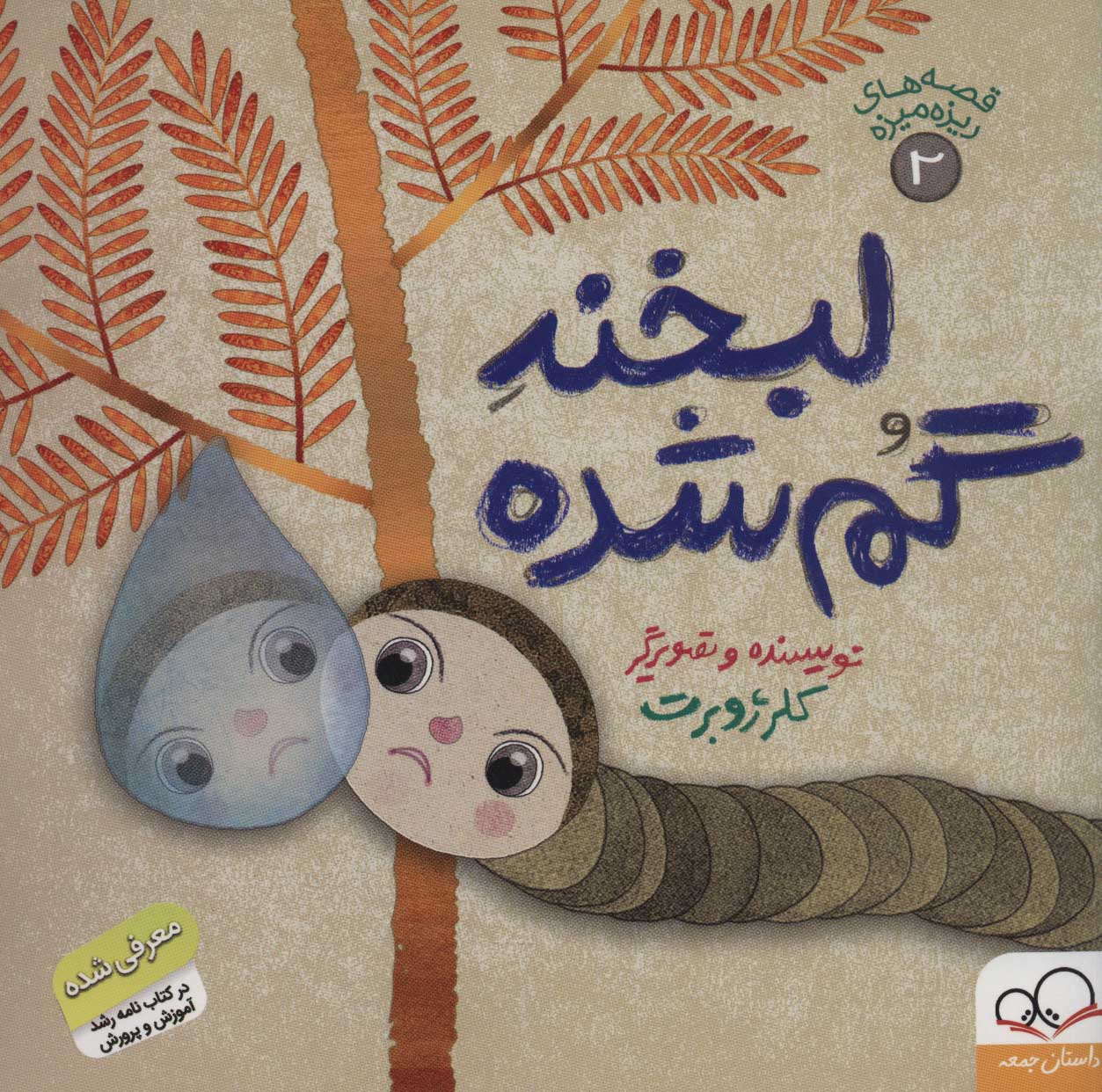 پایانه - لبخند گم شده