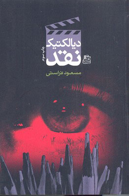 پایانه - دیالکتیک نقد