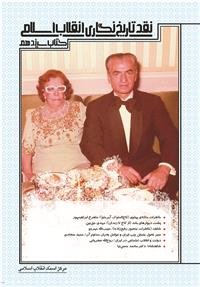 پایانه - نقد تاریخ نگاری انقلاب اسلامی