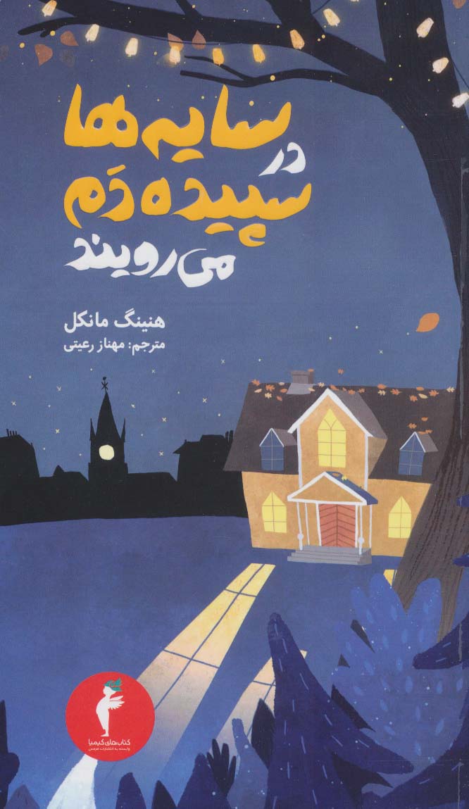 پایانه - سایه ها در سپیده دم می رویند