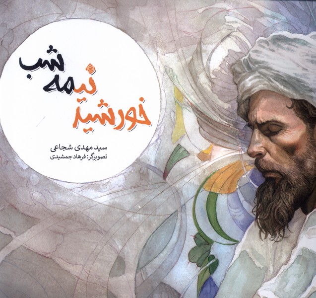 پایانه - خورشید نیمه شب