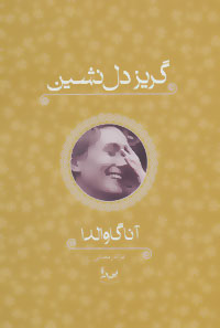 پایانه - گریز دل نشین