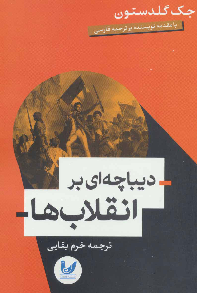 پایانه - دیباچه ای بر انقلاب ها