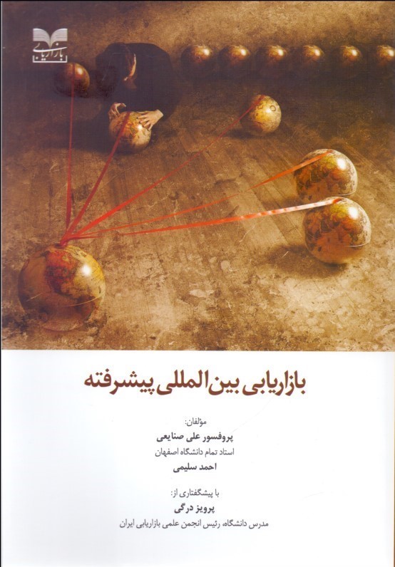 پایانه - بازاریابی بین المللی پیشرفته