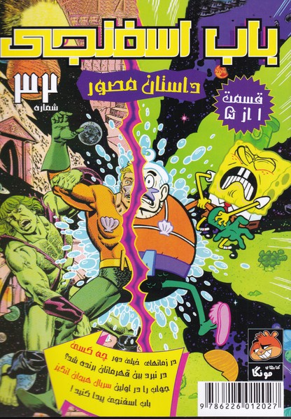 پایانه - باب اسفنجی (32)