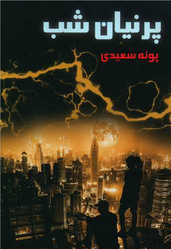 پایانه - پرنیان شب