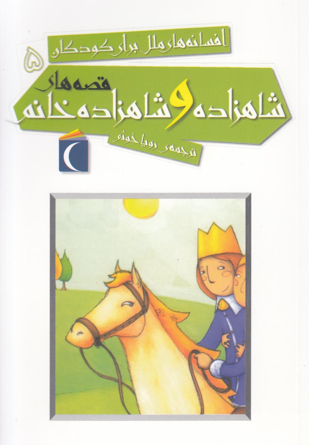 پایانه - قصه های شاهزاده و شاهزاده خانم