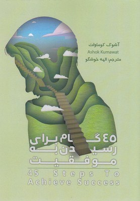 پایانه - 45 گام برای رسیدن به موفقیت
