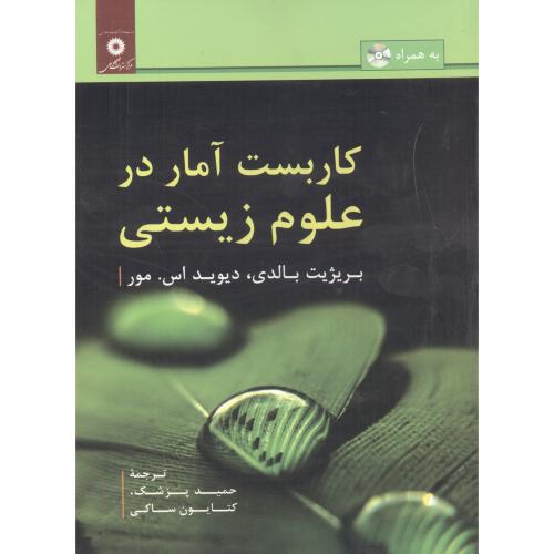 پایانه - کاربست آمار در علوم زیستی