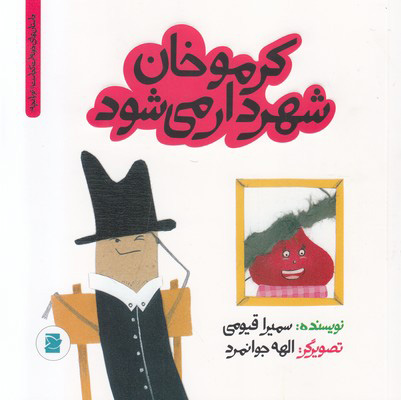 پایانه - کرموخان شهردار می شود