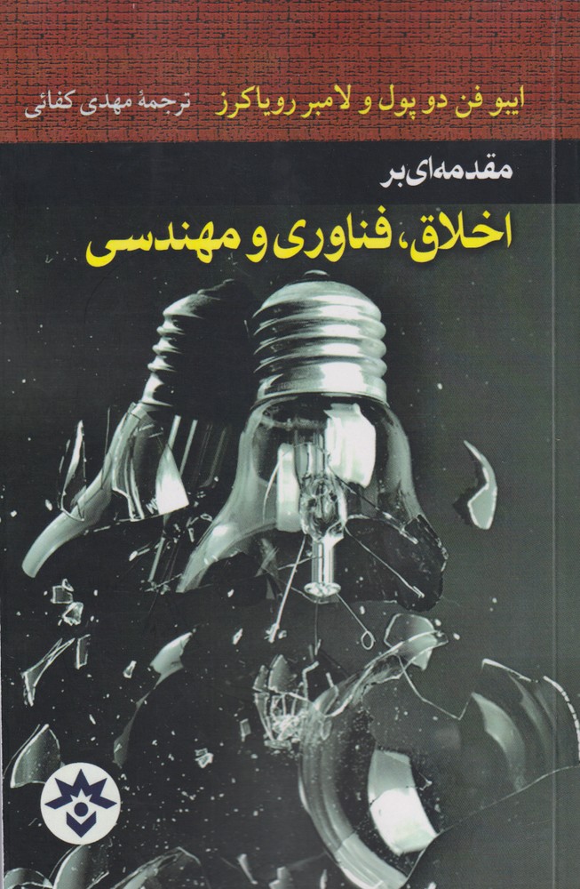 پایانه - مقدمه ای براخلاق ,فناوری و مهندسی