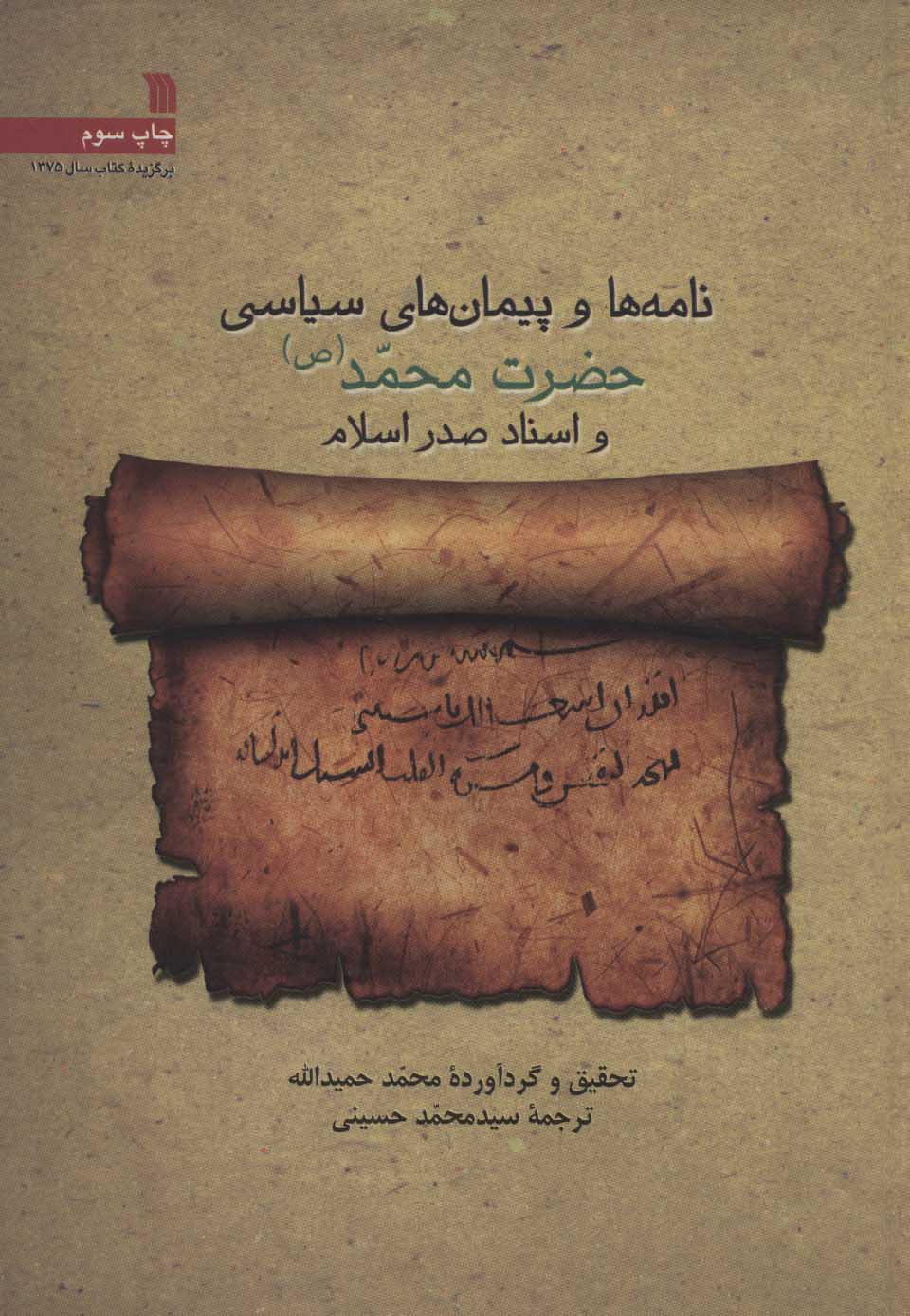 پایانه - نامه ها و پیمان های سیاسی حضرت محمد (ص) و اسناد صدر اسلام