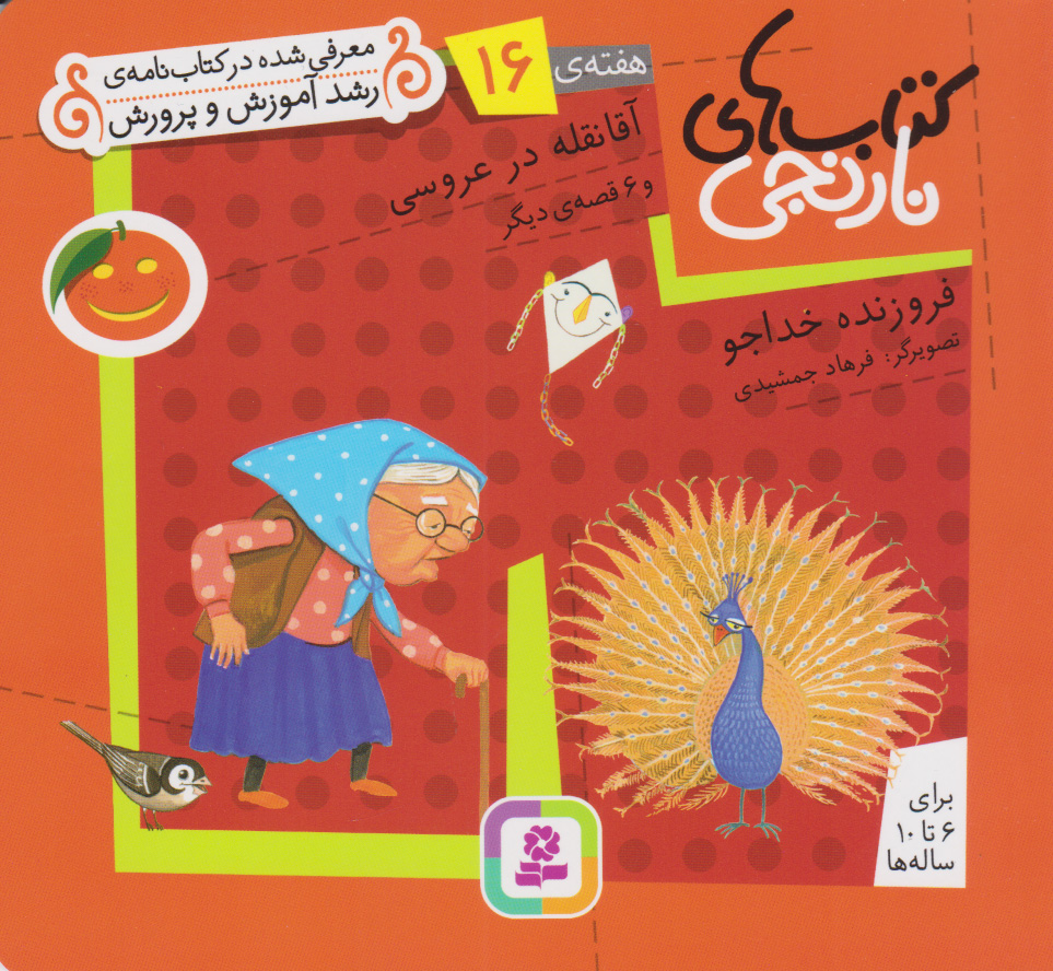 پایانه - آقا نقله در عروسی و ۶ قصه ی دیگر