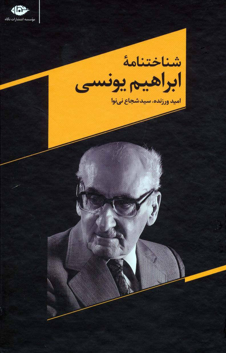 پایانه - شناختنامه ابراهیم یونسی