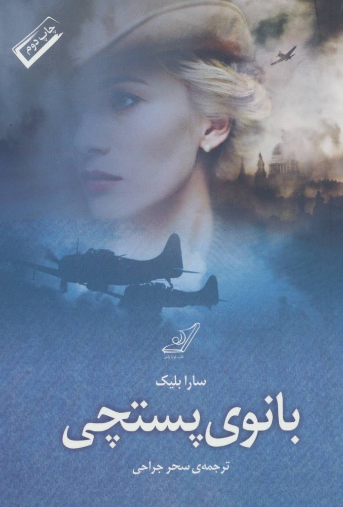 پایانه - بانوی پستچی