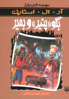 پایانه - بگو پنیر و بمیر